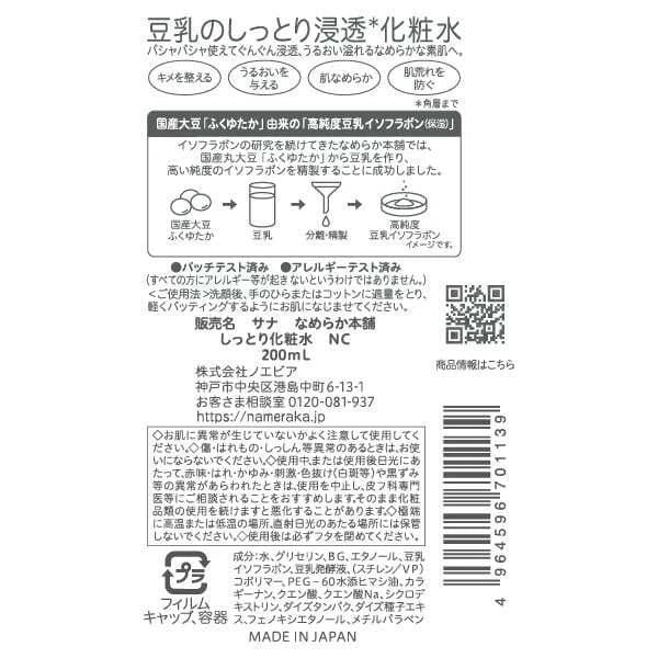 SANA Nameraka Moisture Skin Lotion NC 200 mL